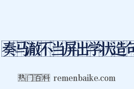 奏马澈不当屏出学状造句是什么意思的图片